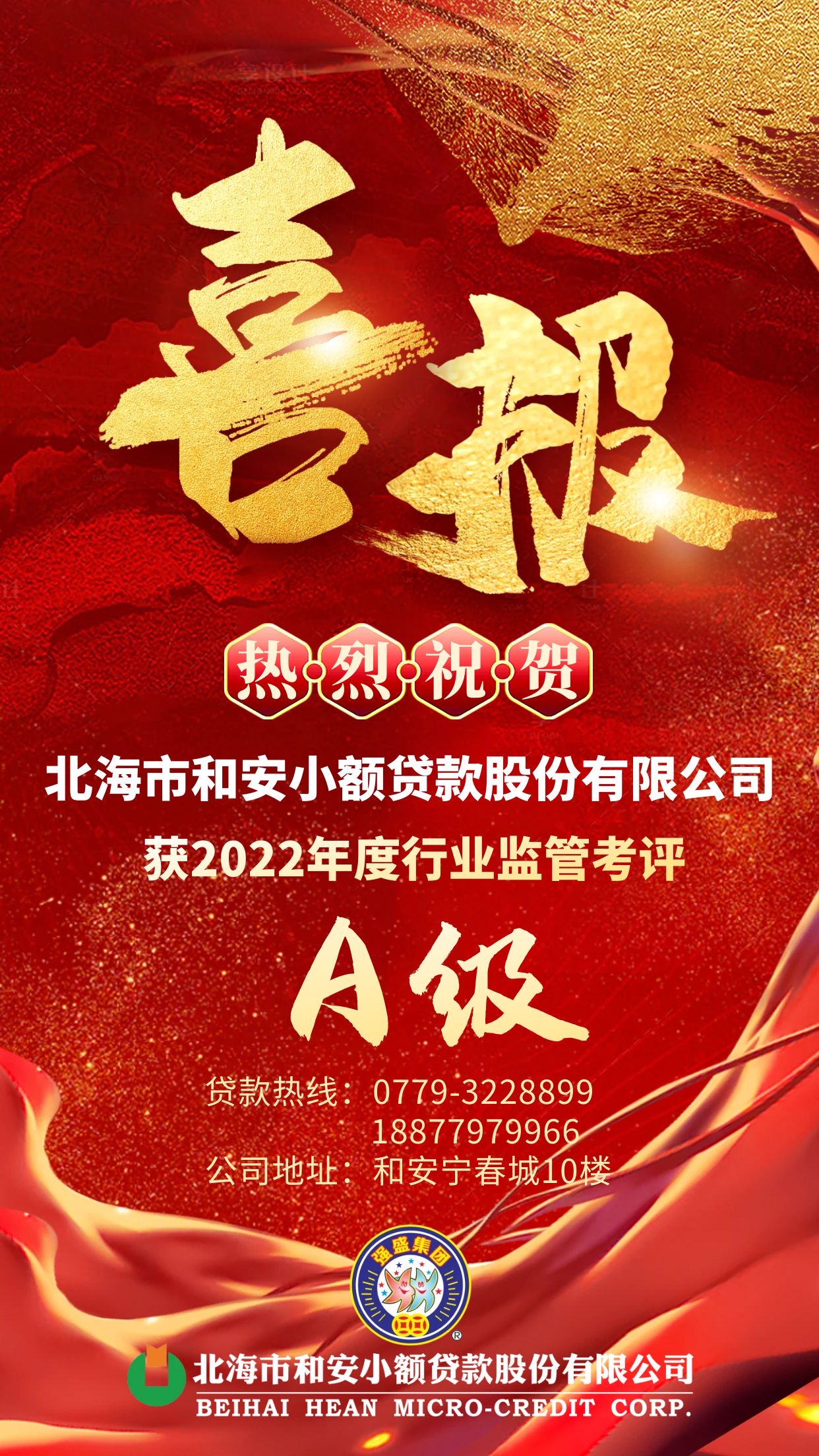 1.30北海市和安小额贷款股份有限公司获得2022年度行业监管考评A级